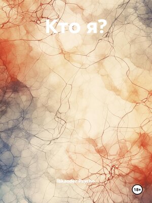 cover image of Кто я?
